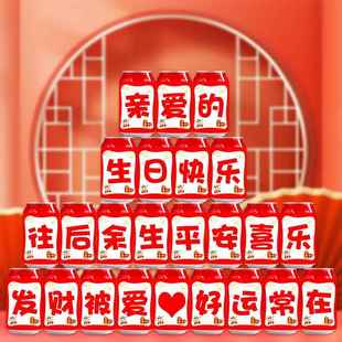 饰场景布置用品惊喜浪漫成人饮料可乐贴纸 生日快乐贴纸自粘生日装