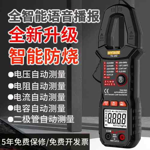 新款TS19Z全自动语音播报钳形万用电表高精度多功能防烧电工电流表