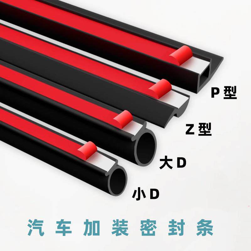 汽车密封条大D小D车门框隔音胶条专用全车防水门缝P型Z型小车货车