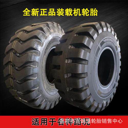 50装载机铲车轮胎23.5-25 E3/L5花纹23.5-25工程机械轮胎