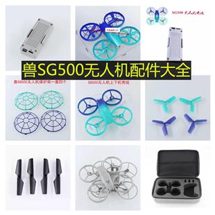 兽SG500遥控无人机配件锂电池800MAH充电线收纳包两三叶桨外壳