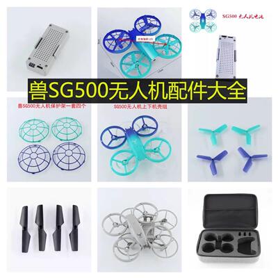兽SG500遥控无人机配件锂电池800MAH充电线收纳包两三叶桨外壳