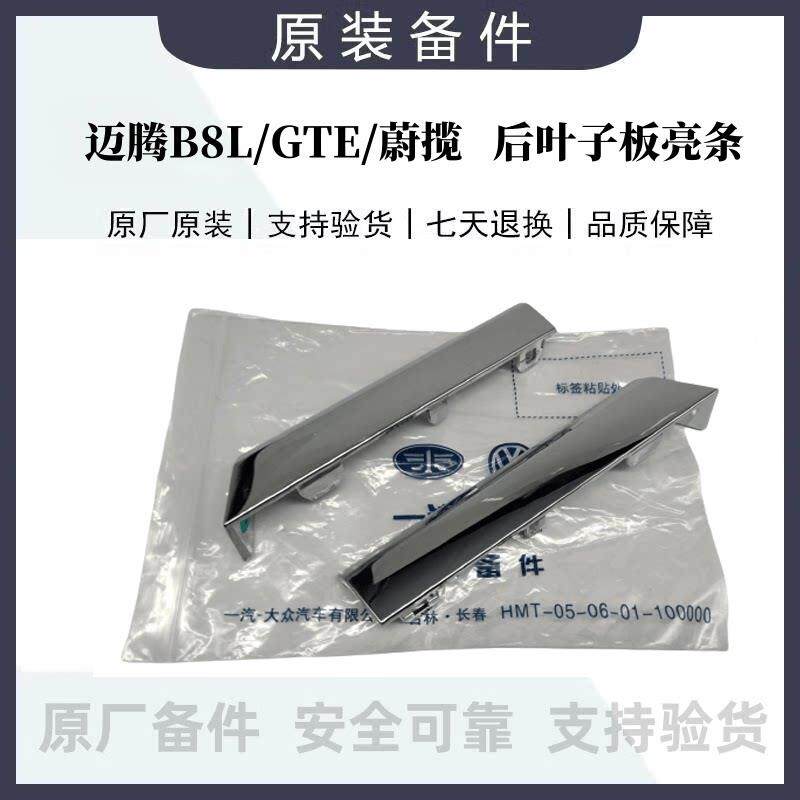 迈腾B8LPAGTE蔚揽后车门叶子板下亮条装饰条车轮边镀铬装饰防撞条