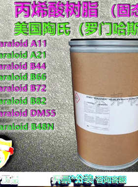 陶氏丙烯酸树脂罗门哈斯Paraloid A11/A21/B44/B66/B72/B82/DM55