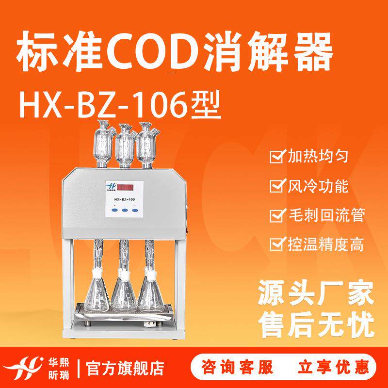 标准COD消解器化学需氧量测定水质分析仪