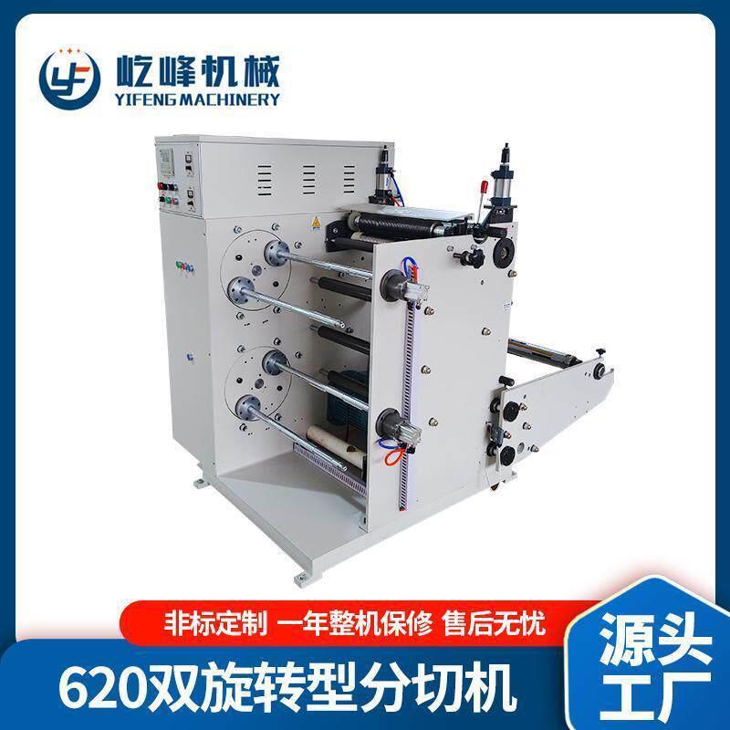 620双旋转分切机定制大型速分切机全自动无纺布商用分切机机械