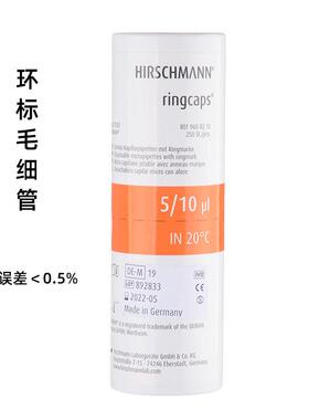 环标毛细管5ul10ul玻璃微量毛细管带色标进口赫施曼HIRSCHMANN
