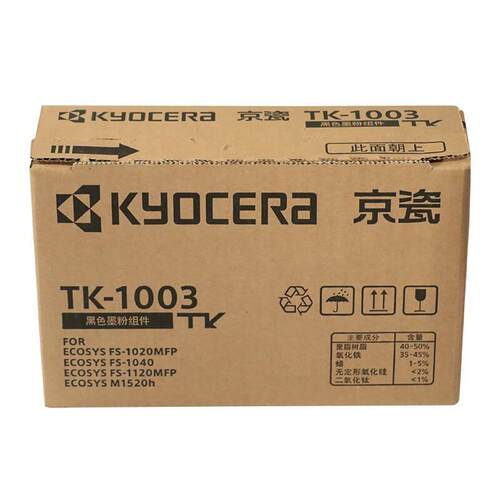 京瓷墨粉组件(TK-1003)黑色/1200页 适用机型FS-1040/M1520h/FS-1