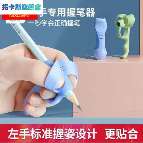 幼儿园左手握笔器铅笔笔套左撇子控笔抓拿笔训练宝宝学写字小学生