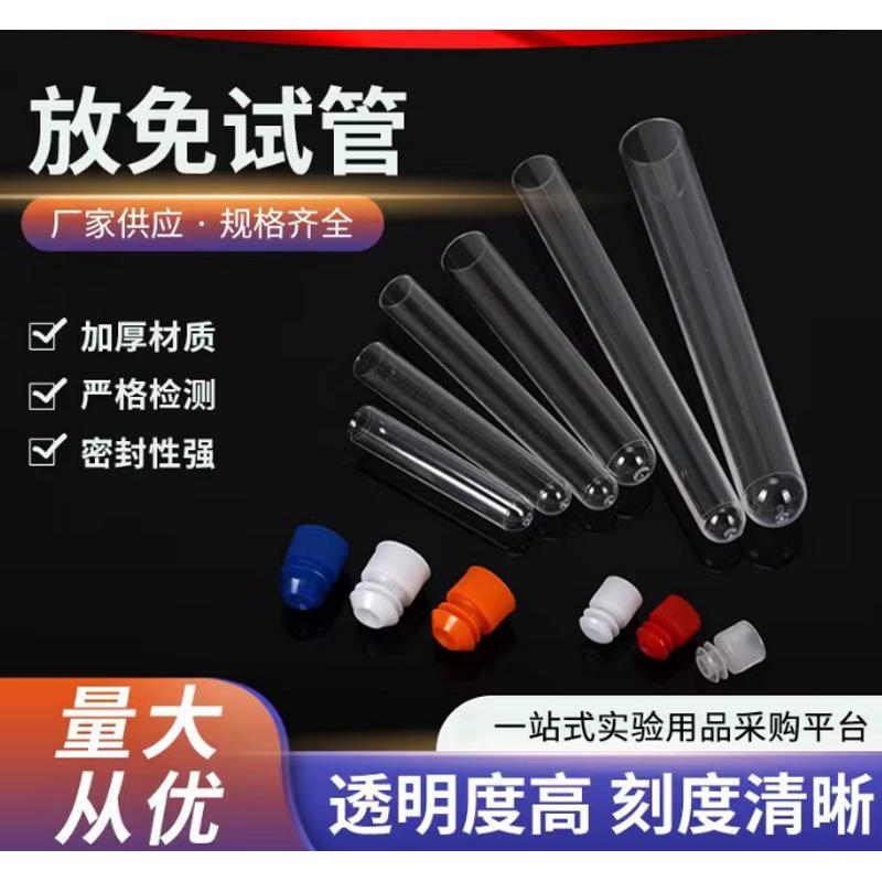 一次性塑料试管12*75 15*100 16*100 PS硬试管带塞放免试管
