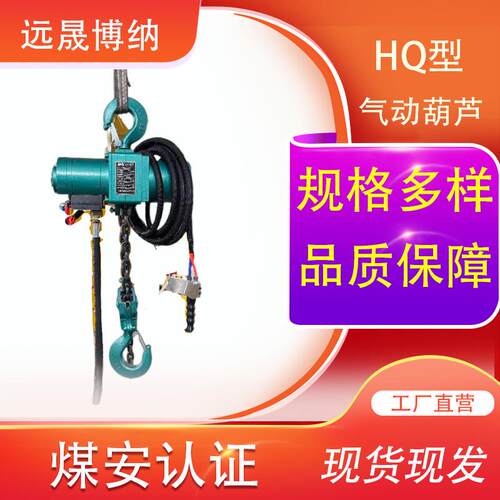 现货速发矿用防爆气动葫芦气动葫芦HQ6-(-16)气动防爆葫芦