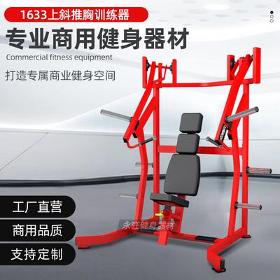 永旺1633健身器材厂家坐姿式上斜推胸训练器机健身房胸部肌肉训练