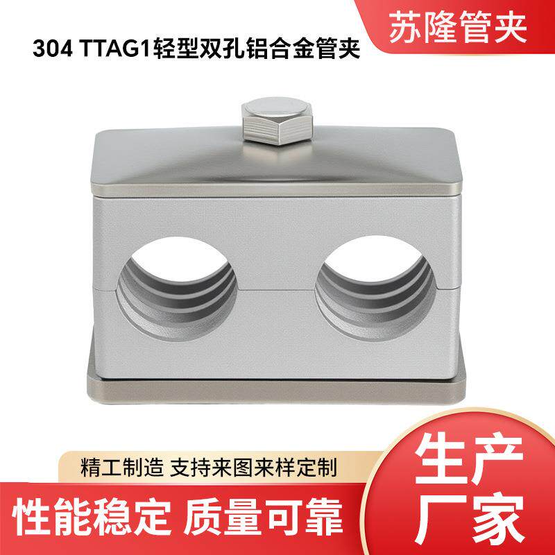 304TTAG1耐高温液压轻型双孔铝合金管夹钢厂固定油管钢管铁管圆