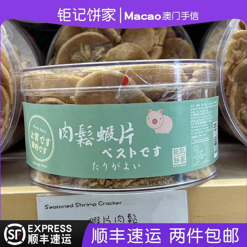 澳门巨记饼家特产手信罐装肉松虾片米通锅巴网红小吃零食正品代购