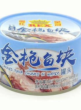 丽仕REX皇冠金枪鱼罐头 水浸吞拿鱼块 185g 寿司意面沙拉披萨辅食