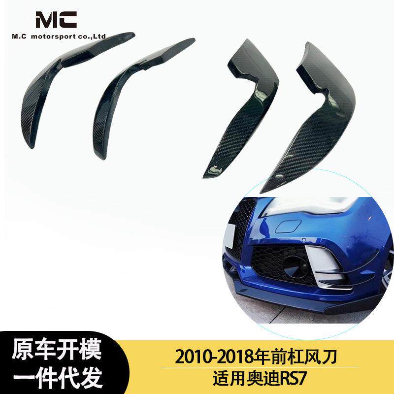适用2010-2018年之间的奥迪RS7款前杠碳纤维风刀 风向导流板