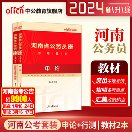 中公公考河南公务员2024河南省公务员考试用书行政职业能力测验申论教材选调生村官四级联考乡镇公务员行测河南省考笔试用书2024年