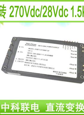 中科联电直流变换器 模块电源 全砖模块 并机270Vdc转28Vdc1500W
