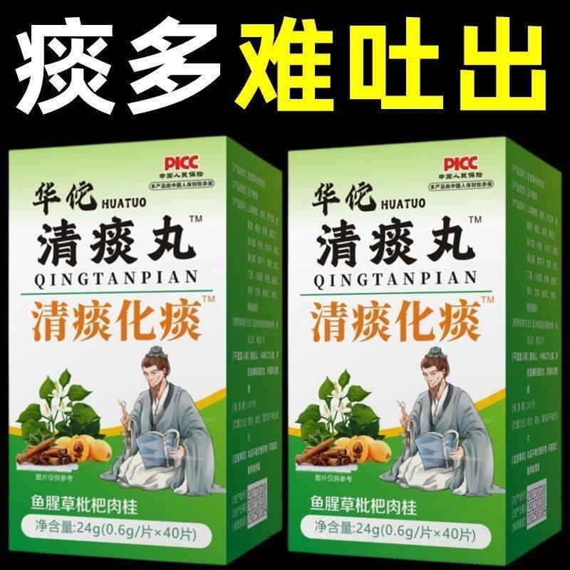 华佗清痰王鱼腥草枇杷肉桂清痰片痰多吐不完痰液粘祛痰化痰药本草