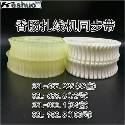 香肠机扎线机用32L-69齿/72齿/84齿/ 99齿同步带传动带