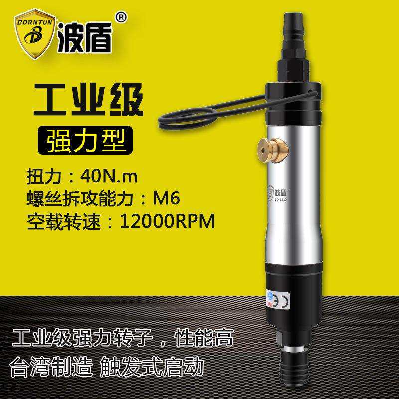 波盾离合式气动螺丝刀风动螺丝批气动风批快速起子BD-1112