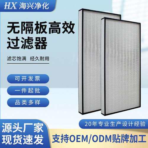 厂家现货无隔板效过滤器净化空气工业FFU无隔板铝框H13H14效率