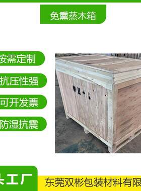 东莞高埗木箱厂家供应真空包装木箱机械设备包装木箱深圳广州惠州