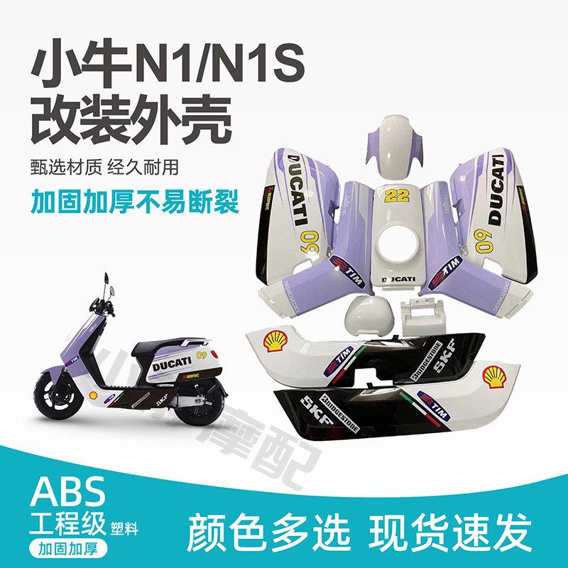 小牛电动车壳N1/N1S烤漆配件花改装全套塑料外壳改色白包邮