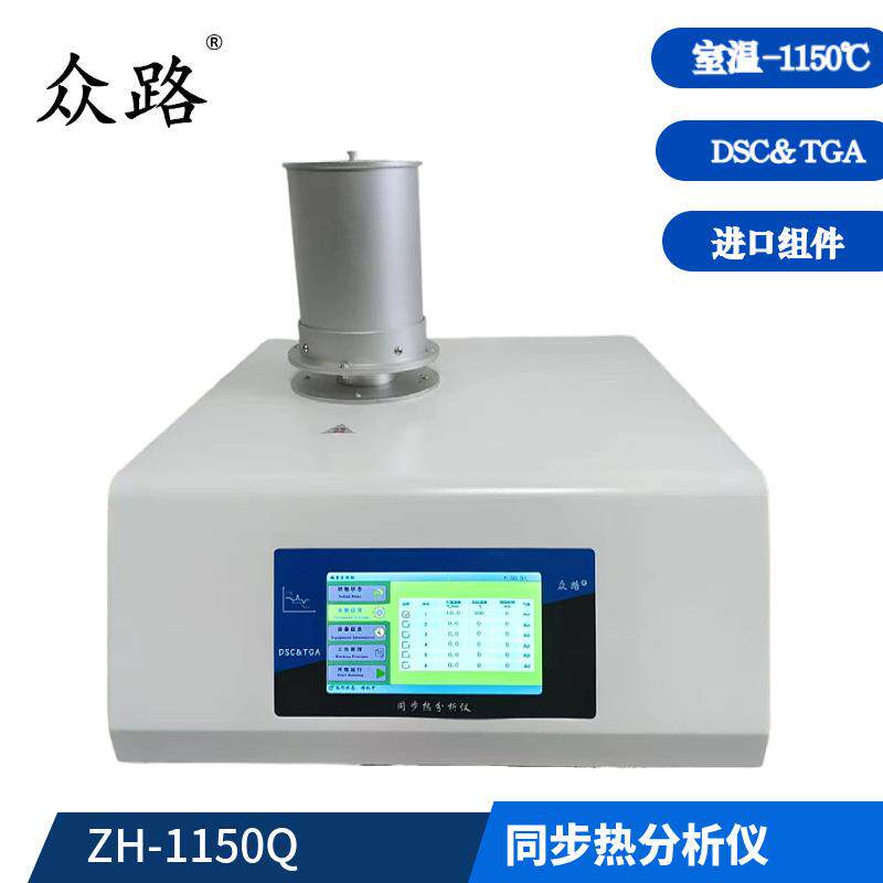 同步热分析仪ZH-1550Q室温~1550℃DSC/TG/DTA氧化还原熔融比