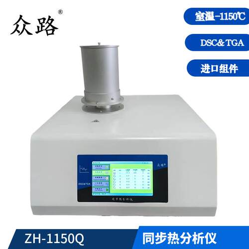 同步热分析仪ZH-1550Q室温~1550℃DSC/TG/DTA氧化还原熔融比