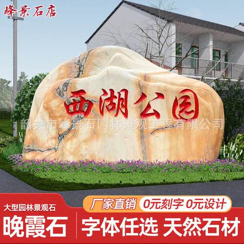 大型晚霞红景观石头天然风景石村口刻字石头自然石公园广场门牌石