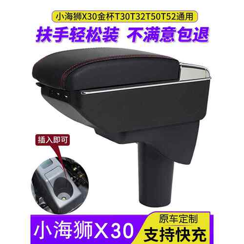 适用金杯小海狮x30扶手箱T30 T32双排T50货车T52中央手扶原装改装