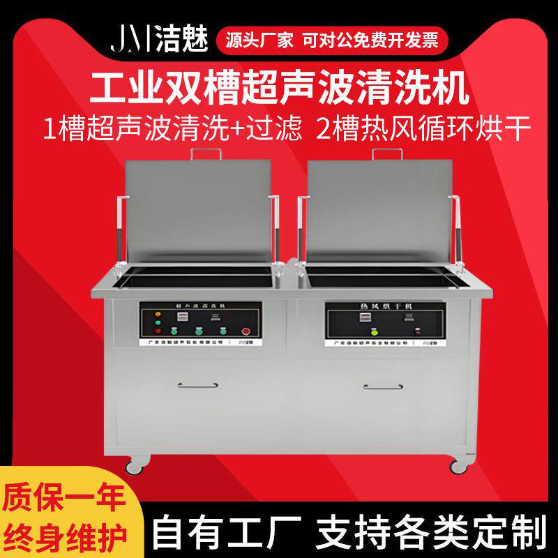 J-2072大型超声波清洗机设备双槽清洗带过滤烘干一体机器厂家