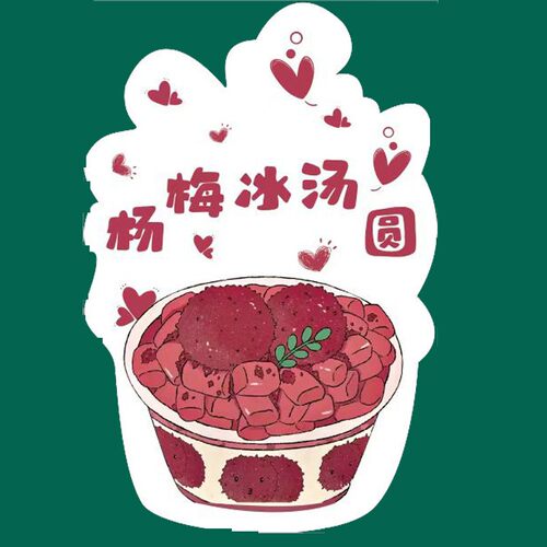 冰汤圆插牌小吃杨梅冰汤圆摆摊牌pvc手工甘露模型展示架宣传展示