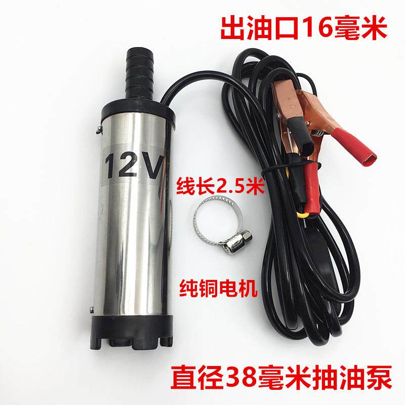 12V38毫米直流潜水电动抽油泵24V车载便携小型抽水柴油泵电动油泵