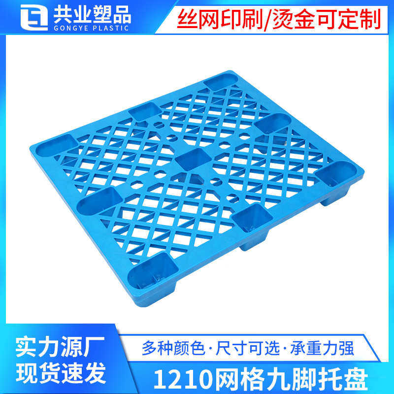 网格九脚塑料托盘1210叉车托盘仓库货物塑料卡板防潮垫板塑料托盘,餐饮具,盘,淘宝优惠券,粉丝福利购,淘宝优惠卷