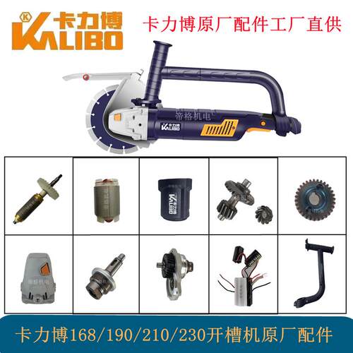 卡力博172A 192A 98K无刷开槽机原厂配件切割机电机控制器齿轮轴