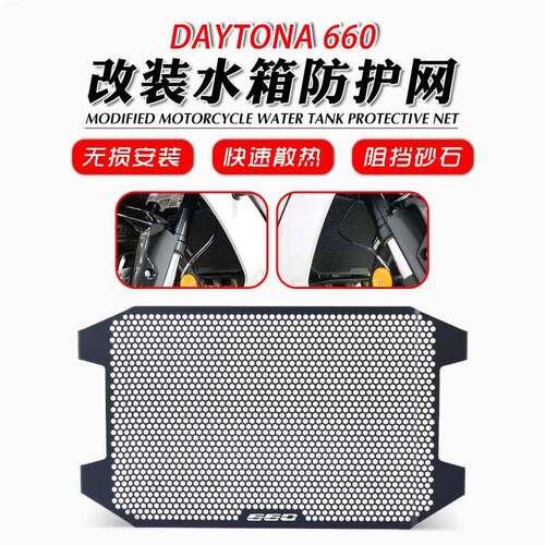 适用凯旋24-25年 Daytona660 戴通纳660 改装水箱网散热器保护网