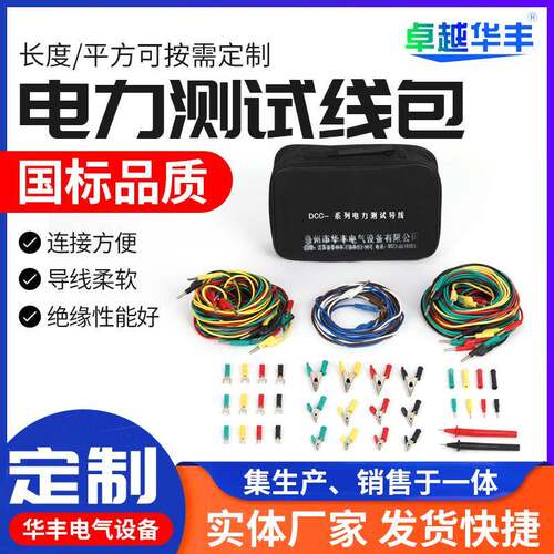CSX电力测试线包DCC-1/2/3/4/5型电力测试导线包整套继电测试线包