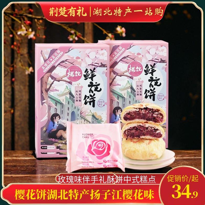 樱花饼湖北特产扬子江樱花味玫瑰味伴手礼酥饼中式糕点甜点鲜花饼