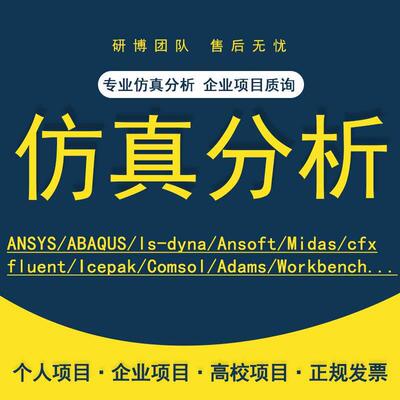 Abaqus代做Fluent/Comsol/Lsdyna有限元sap2000彷真PFC分析flac3d