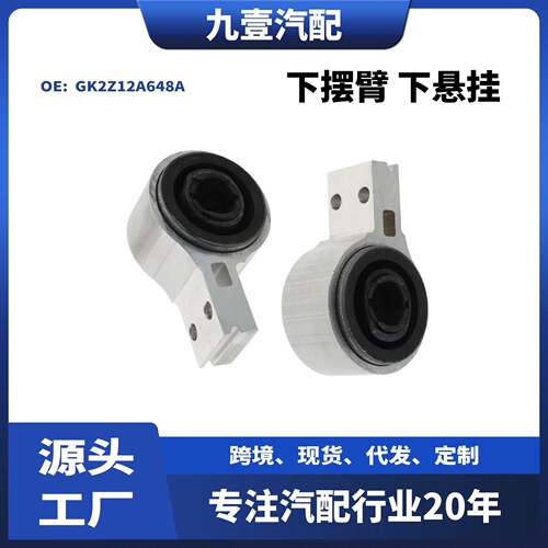 适用福特探险者下悬挂下支臂胶套下摆臂BB5Z3C403ABB5Z3C339A