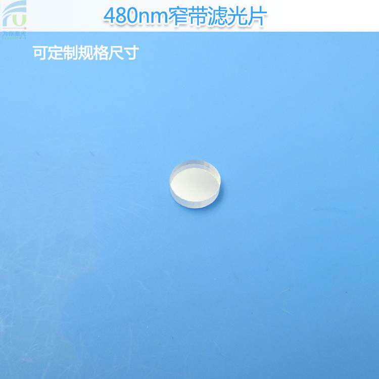 480nm窄带滤光片玻璃滤光片蓝光通过红外截止滤镜相机镜头片