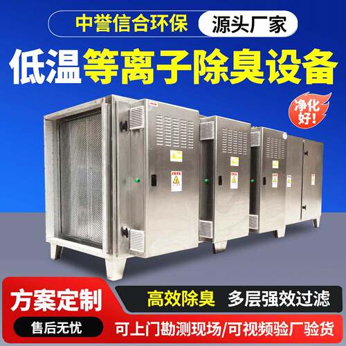 不锈钢低温离子除臭设备工业除油烟废气净化器等离子废气净化器
