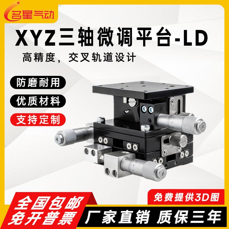 XYZ轴位移平台三轴运动平台精密微调升降光学移动滑台LD40/60/90