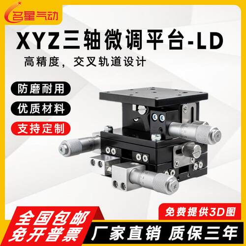 XYZ轴位移平台三轴运动平台精密微调升降光学移动滑台LD40/60/90