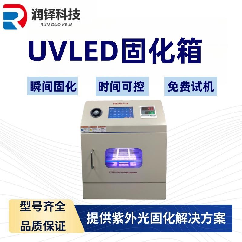 润铎科技uvled加热固化箱光学元器件和传感器固化设备波段可选