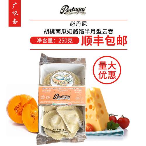 意大利进口bertagni必丹尼胡桃南瓜奶酪馅半月型云吞250g