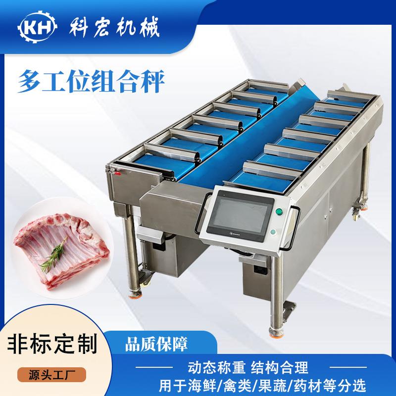 科宏机械多工位组合秤羊排牛排智能分选榴莲红薯称重分选
