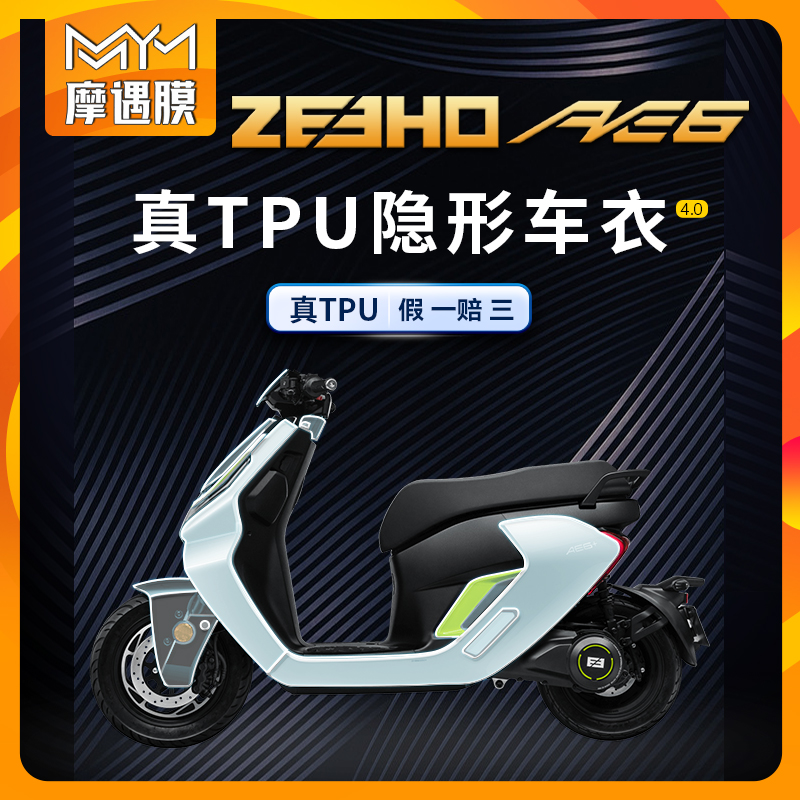 适用春风ZEEHO极核AE6隐形车衣贴纸TPU电动摩托车身漆面保护贴膜